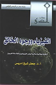 تحميل كتاب الفزياء و وجود الخالق PDF د. جعفر شيخ إدريس