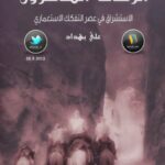تحميل كتاب الرحالة المتأخرون الاستشراق في عصر التفكك الإستعماري علي بهداد PDF