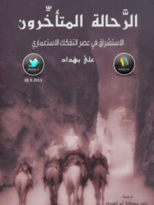 تحميل كتاب الرحالة المتأخرون الاستشراق في عصر التفكك الإستعماري علي بهداد PDF