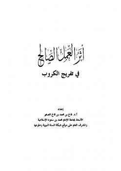 تحميل كتاب أثر العمل الصالح في تفريج الكروب PDF فالح بن محمد الصغير