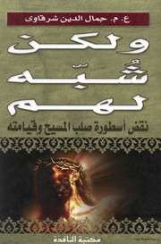 تحميل كتاب But Suspect Them ولكن شبه لهم تأليف جمال الدين الشرقاوي PDF جمال الدين الشرقاوي