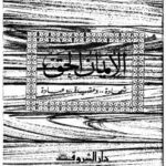 تحميل كتاب الإيمان الحق..شهادة وحقيقة وعبادة ل على جريشة PDF