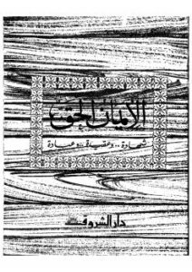 تحميل كتاب الإيمان الحق..شهادة وحقيقة وعبادة ل على جريشة PDF