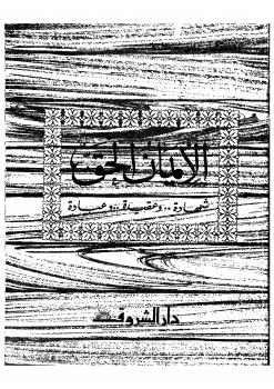 تحميل كتاب الإيمان الحق..شهادة وحقيقة وعبادة ل على جريشة PDF