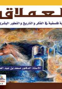 تحميل كتاب العملاق PDF مسعد بن عبد العطوي نسخة سلسة