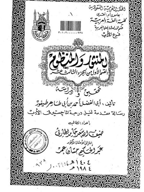 تحميل كتاب المنثور والمنظوم القسم الأول من الجزء الثالث عشر تحقيق ودراسة تأليف أبي الفضل أحمد بن أبي طاهر طيفور PDF