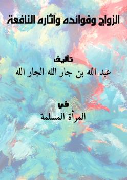 تحميل كتاب الزواج وفوائده وآثاره النافعة ل عبد الله بن جار الله الجار الله PDF