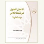 تحميل كتاب الإعلان التجاري عن نشاط المحامي PDF بكر بن عبد اللطيف الهبوب