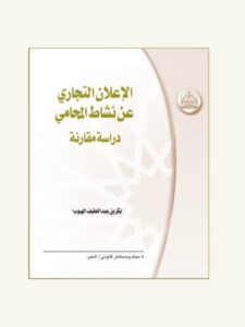 تحميل كتاب الإعلان التجاري عن نشاط المحامي PDF بكر بن عبد اللطيف الهبوب