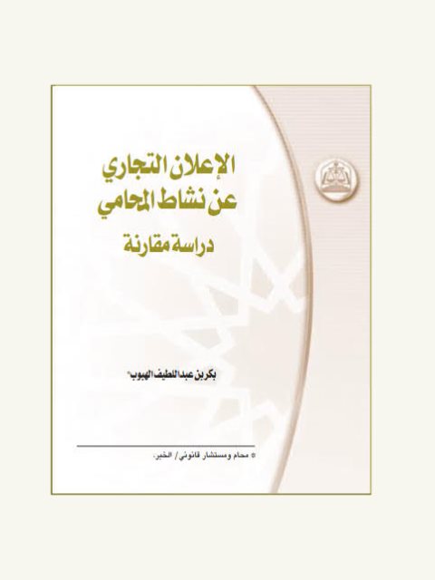 تحميل كتاب الإعلان التجاري عن نشاط المحامي PDF بكر بن عبد اللطيف الهبوب