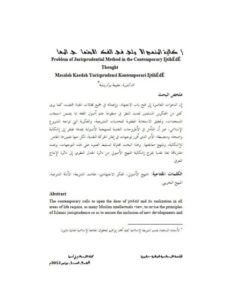 تحميل كتاب إشكالية المنهج الأصولي في الفكر الاجتهادي المعاصر لحليمة بوكروشة PDF
