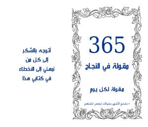 تحميل كتاب 365 مقولة في النجاح مقولة لكل يوم PDF