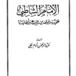 تحميل كتاب إجماعات الإمام ابن المنذر في كتابه الإجماع من بداية الحدود إلى نهاية الجنايات PDF عائض بن سعيد محمد آل بن علي نسخة خفيفة