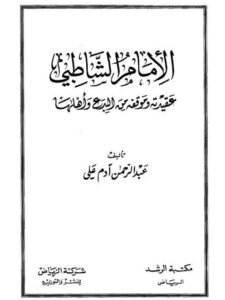 تحميل كتاب إجماعات الإمام ابن المنذر في كتابه الإجماع من بداية الحدود إلى نهاية الجنايات PDF عائض بن سعيد محمد آل بن علي نسخة خفيفة