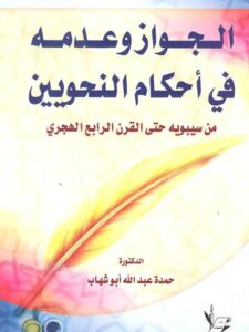 تحميل كتاب الجواز وعدمه في أحكام النحويين من سيبويه حتى القرن الرابع الهجري PDF حمدة عبد الله أبو شهاب