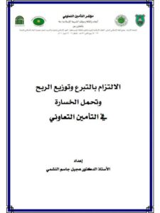 تحميل كتاب الالتزام بالتبرع وتوزيع الربح وتحمل الخسارة في التأمين التعاوني ل عجيل جاسم النشمي PDF عجيل جاسم النشمي