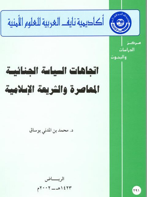 تحميل كتاب إتجاهات السياسة الجنائية المعاصرة والشريعة الإسلامية PDF محمد بن المدني بوساق