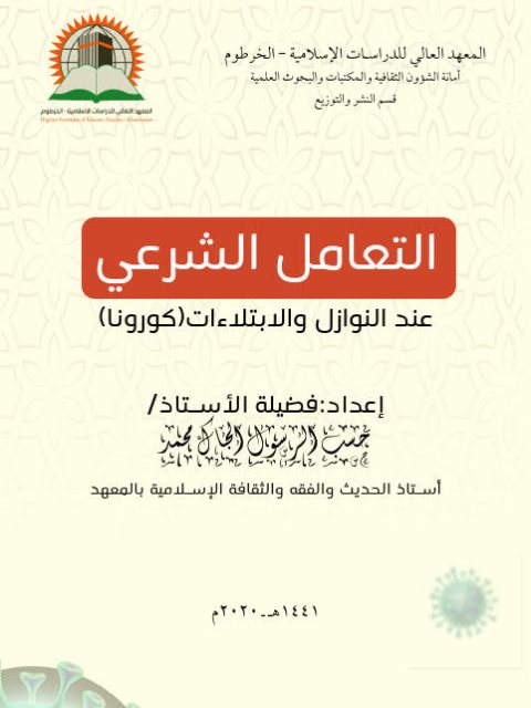 تحميل كتاب التعامل الشرعي عند النوازل والابتلاءات كورونا PDF حسب الرسول محمد