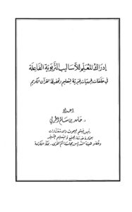 تحميل كتاب إدراك المعلم للأساليب التربوية الفاعلة في حلقات الجمعيات الخيرية لتعليم وتحفيظ القرآن الكريم PDF حامد بن سالم بن عايض اللقماني الحربي