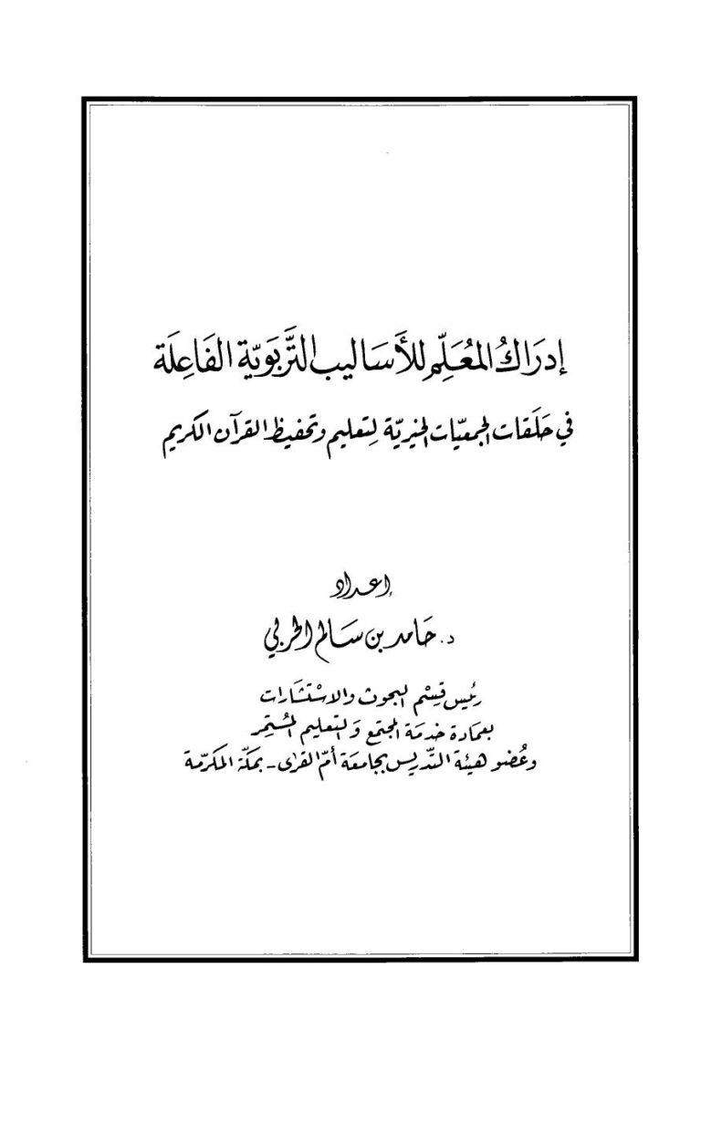 تحميل كتاب إدراك المعلم للأساليب التربوية الفاعلة في حلقات الجمعيات الخيرية لتعليم وتحفيظ القرآن الكريم PDF حامد بن سالم بن عايض اللقماني الحربي