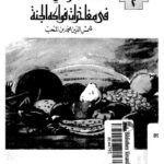 تحميل كتاب اللطف والمنة في مفاخرات فواكه الجنة شمس الدين محمد بن المحب PDF