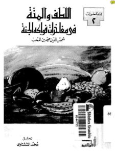 تحميل كتاب اللطف والمنة في مفاخرات فواكه الجنة شمس الدين محمد بن المحب PDF