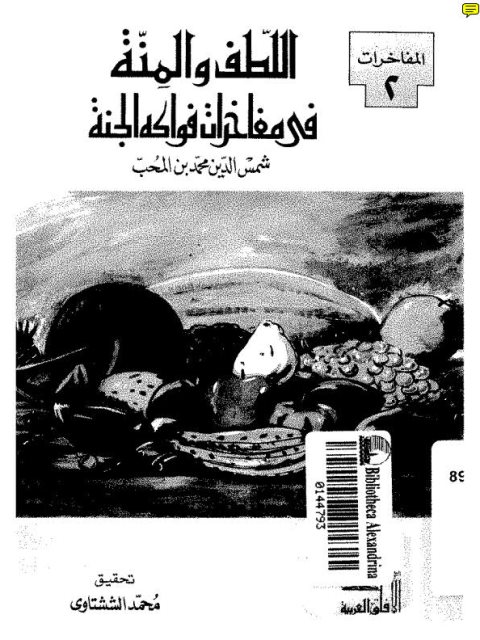 تحميل كتاب اللطف والمنة في مفاخرات فواكه الجنة شمس الدين محمد بن المحب PDF