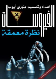 تحميل كتاب الفيروسات… نظرة معمقة PDF بنبري أيوب نسخة واضحة
