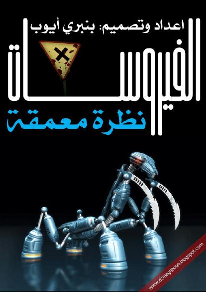 تحميل كتاب الفيروسات… نظرة معمقة PDF بنبري أيوب نسخة واضحة
