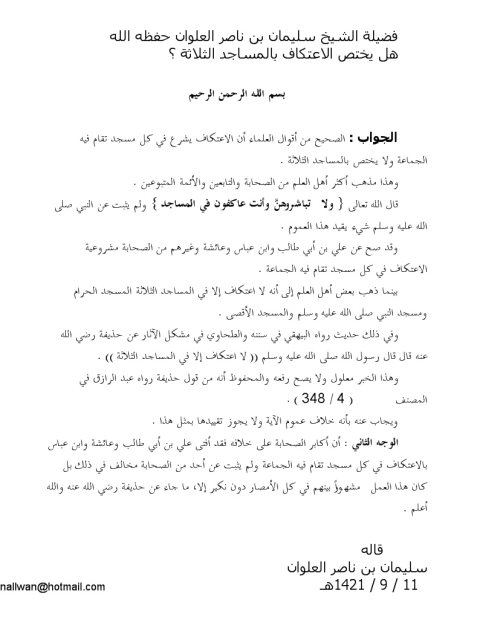 تحميل كتاب الإعتكاف مشروع في كل مسجد تقام فيه الجماعة PDF سليمان بن ناصر العلوان نسخة محمولة