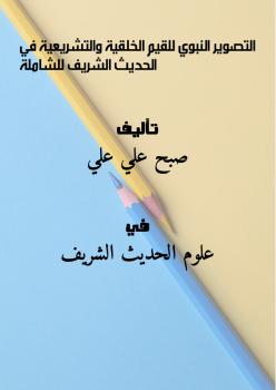 تحميل كتاب التصوير النبوي للقيم الخلقية والتشريعية في الحديث الشريف – للشاملة ل صبح علي علي PDF صبح علي علي