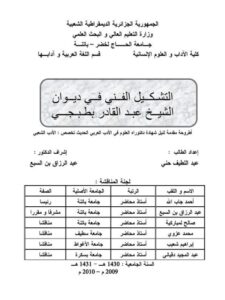 تحميل كتاب التشكيل الفني في ديوان الشيخ عبد القادر بطبجي PDF عبد اللطيف حني
