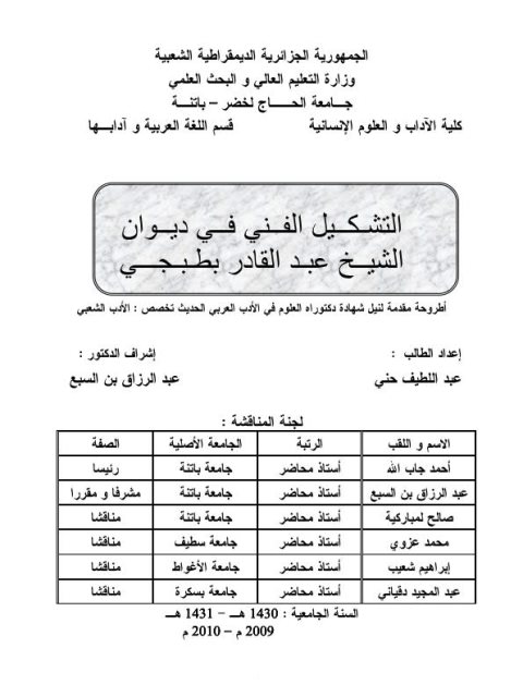 تحميل كتاب التشكيل الفني في ديوان الشيخ عبد القادر بطبجي PDF عبد اللطيف حني