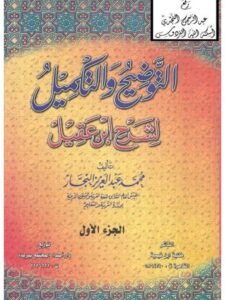 تحميل كتاب التوضيح والتكميل لشرح ابن عقيل PDF محمد عبد العزيز النجار