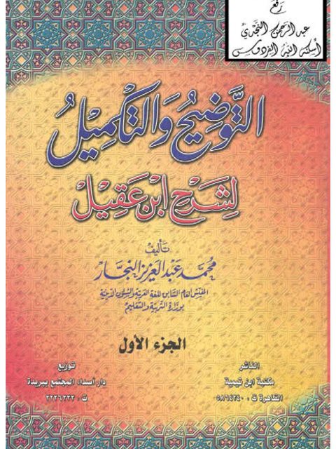 تحميل كتاب التوضيح والتكميل لشرح ابن عقيل PDF محمد عبد العزيز النجار