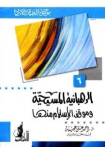 تحميل كتاب الرهبانية المسيحية موقف الإسلام منها PDF أحمد علي عجيبة