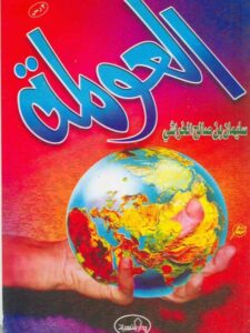 تحميل كتاب العولمة PDF سليمان بن صالح الخراشي نسخة منقحة