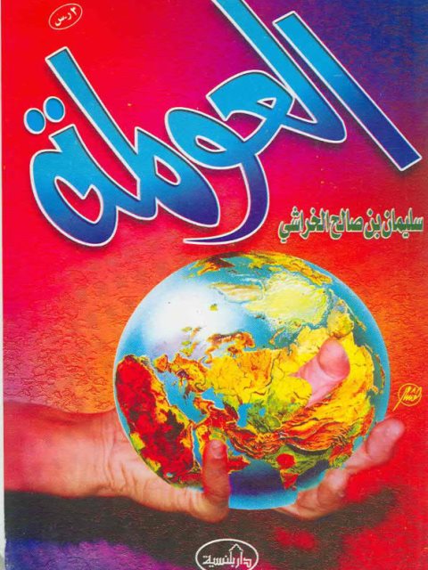 تحميل كتاب العولمة PDF سليمان بن صالح الخراشي نسخة منقحة