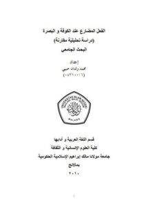 تحميل كتاب الفعل المضارع عند الكوفة والبصرة دراسة تحليلية مقارنة محمد ولدان حبيبي PDF