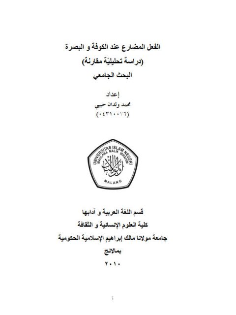 تحميل كتاب الفعل المضارع عند الكوفة والبصرة دراسة تحليلية مقارنة محمد ولدان حبيبي PDF