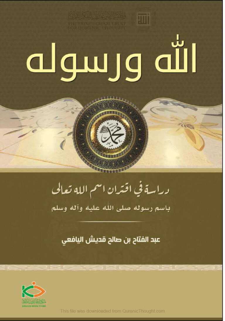 تحميل كتاب الله ورسوله دراسة في إقتران إسم الله تعالى بإسم رسوله صلى الله عليه وآله وسلم PDF عبد الفتاح بن صالح اليافعي