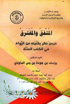 تحميل كتاب المتفق والمفترق فيمن ذكر بكنيته من الرواة في الكتب الستة ليوسف بن جودة الداودي أبو عبد الرحمن PDF
