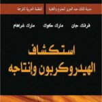 تحميل كتاب اسكتشاف الهيدروكربون وإنتاجه ل فرانك جان مارك كوك مارك غراهام PDF