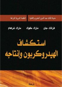 تحميل كتاب اسكتشاف الهيدروكربون وإنتاجه ل فرانك جان مارك كوك مارك غراهام PDF