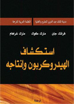 تحميل كتاب اسكتشاف الهيدروكربون وإنتاجه ل فرانك جان مارك كوك مارك غراهام PDF