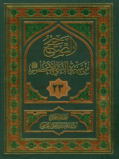 تحميل كتاب الصحيح من سيره النبي الاعظم صلي الله عليه و آله وسلم جلد 23 سيد جعفر مرتضي حسيني عاملي PDF