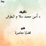 تحميل كتاب الحكم الشرعي لاستقطاع الأعضاء وزرعها تبرعاً أو بيعاً ل د. أمين محمد سلاّم البطوش PDF
