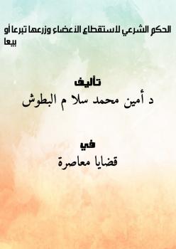 تحميل كتاب الحكم الشرعي لاستقطاع الأعضاء وزرعها تبرعاً أو بيعاً ل د. أمين محمد سلاّم البطوش PDF
