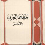 تحميل كتاب المعجم العربي بالأندلس PDF عبد العلي الودغيري