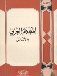 تحميل كتاب المعجم العربي بالأندلس PDF عبد العلي الودغيري